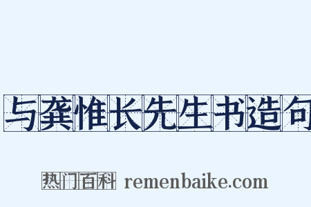 与龚惟长先生书造句是什么意思的图片